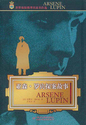 世界侦探推理名家名作选――亚森・罗宾探案故事