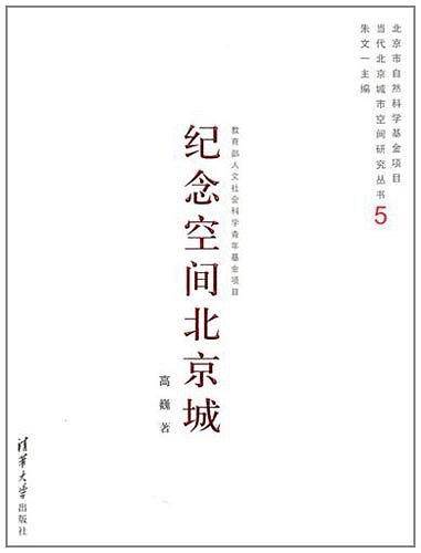 纪念空间北京城