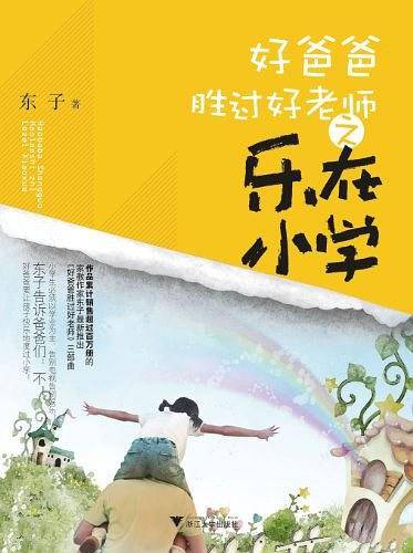 好爸爸胜过好老师——乐在小学