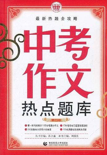 中考作文热点题库