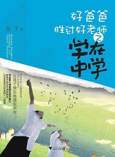 好爸爸胜过好老师——学在中学
