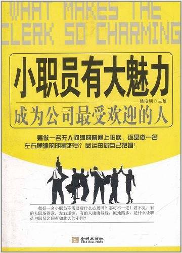 小职员有大魅力