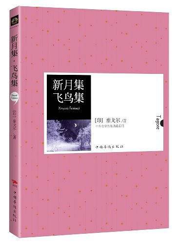 新月集飞鸟 红皮阅读  中小学生推荐阅读名著