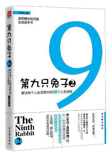 第九只兔子2——解决每个人必须面对的56个人生困惑
