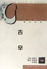 吉辛经典散文选(英汉对照)