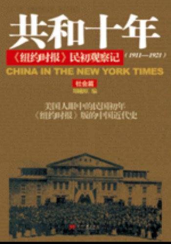 共和十年:《纽约时报》民初观察记1911-1921