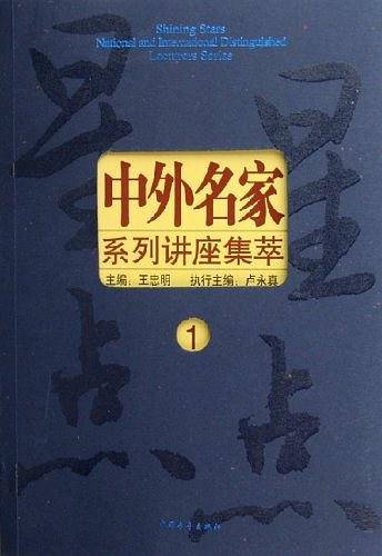 中外名家系列讲座(1)