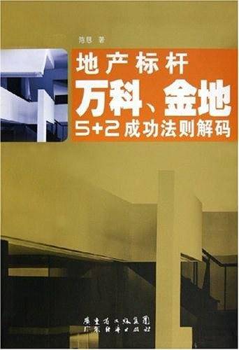 地产标杆：万科、金地5+2成功法则解码