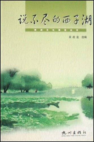 说不尽的西子湖/西湖文化博览丛书