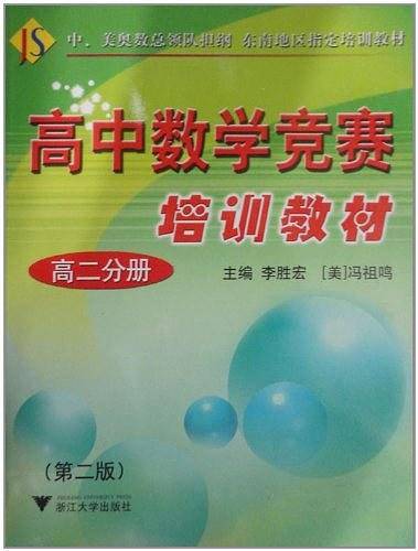 高中数学竞赛培训教材