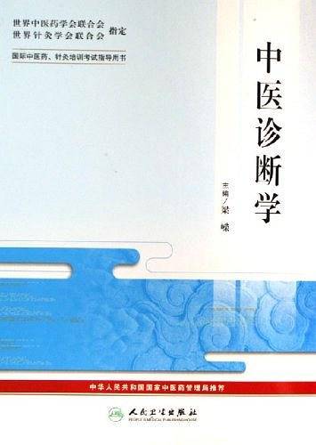 中医诊断学――国际中医药、针灸培训考试指导用书