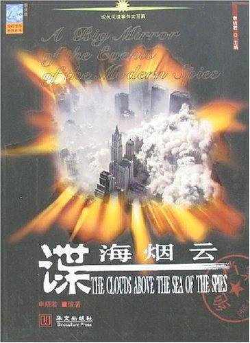谍海烟云