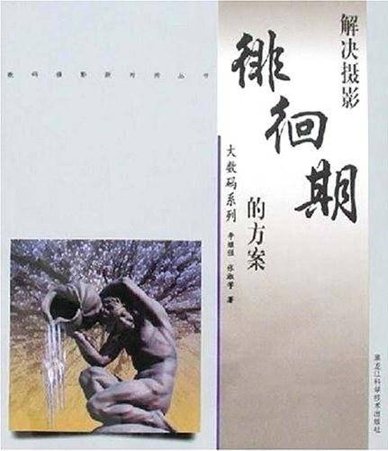 数码摄影系列――解决摄影徘徊期的方案