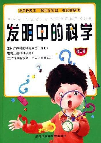 发明中的科学