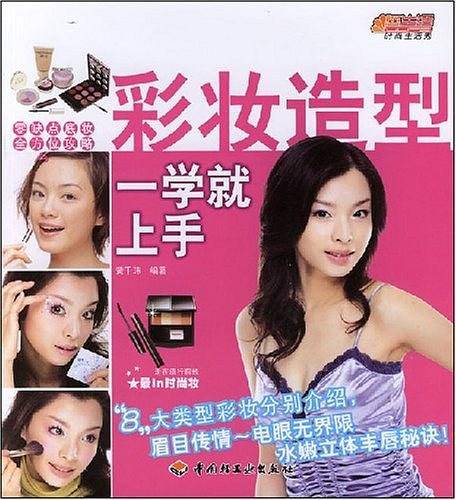 彩妆造型一学就上手