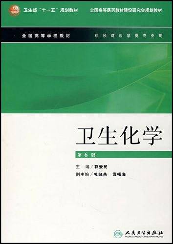 卫生化学