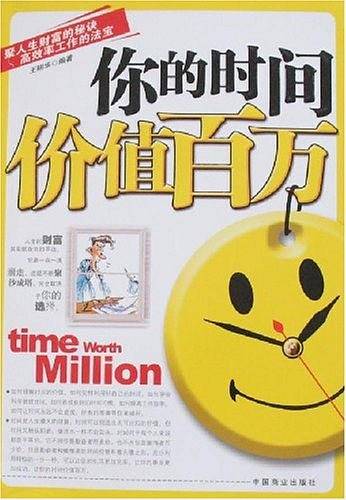你的时间价值百万