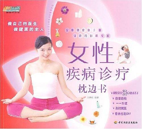 女性疾病诊疗枕边书