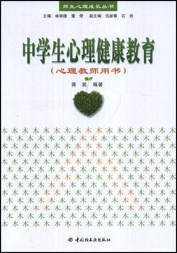 中学生心理健康教育