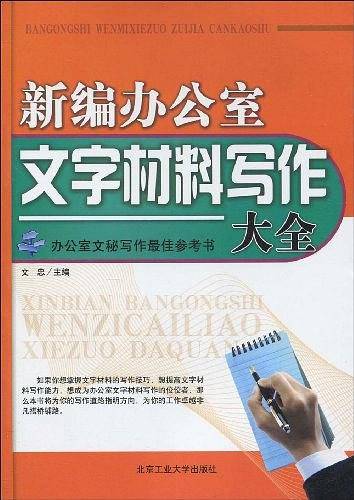 新编办公室文字材料写作大全