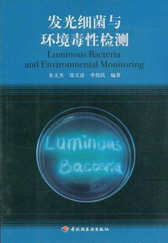 发光细菌与环境毒性检测