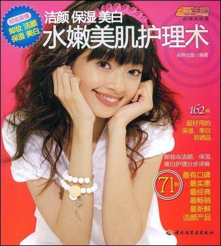 洁颜 保湿 美白－水嫩美肌护理术