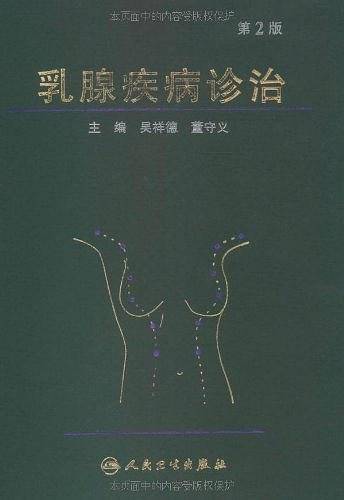 乳腺疾病诊治