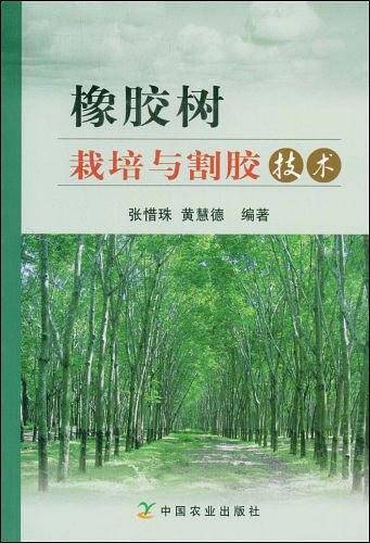 橡胶树栽培与割胶技术