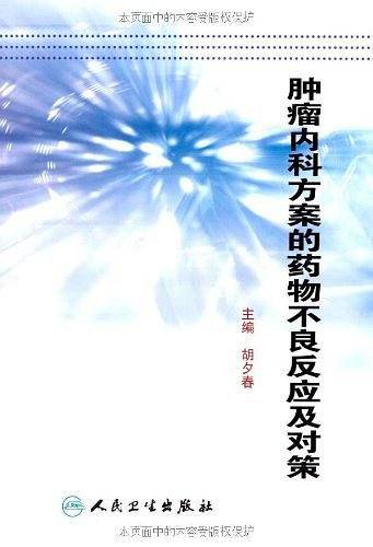 肿瘤内科方案的药物不良反应及对策