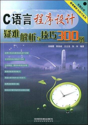 C语言程序设计疑难解析与技巧300例