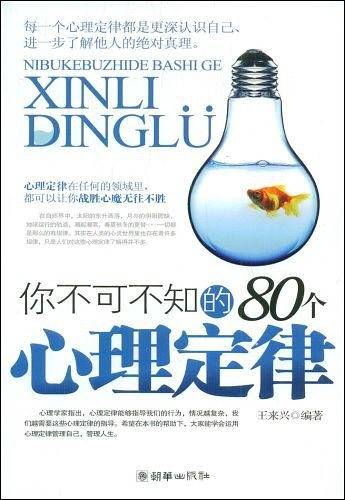 你不可不知的80个心理定律