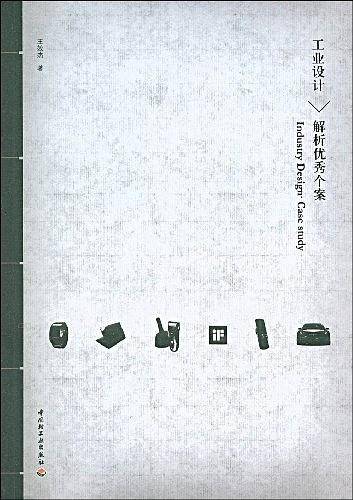 工业设计－解析优秀个案
