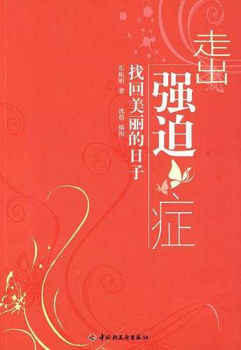 走出强迫症－找回美丽的日子