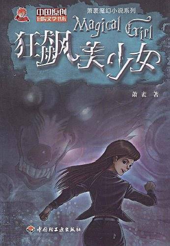 狂飙美少女