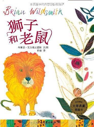 狮子和老鼠