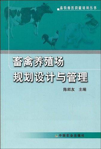 畜禽养殖场规划设计与管理
