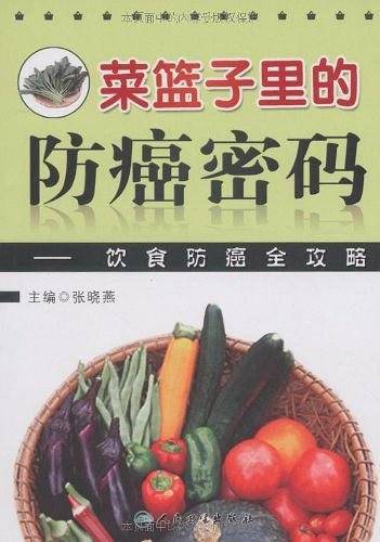 菜篮子中的防癌密码