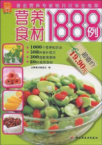 现代人：营养食材1888例