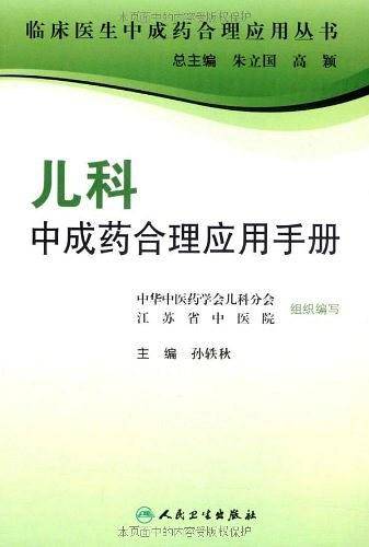 儿科中成药合理应用手册