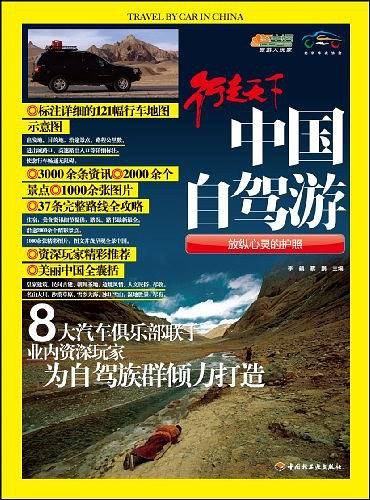 中国自驾游