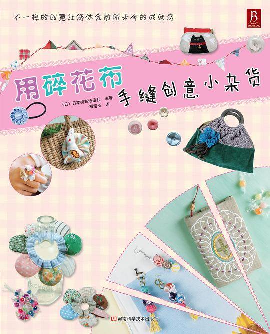 用碎花布手缝创意小杂货