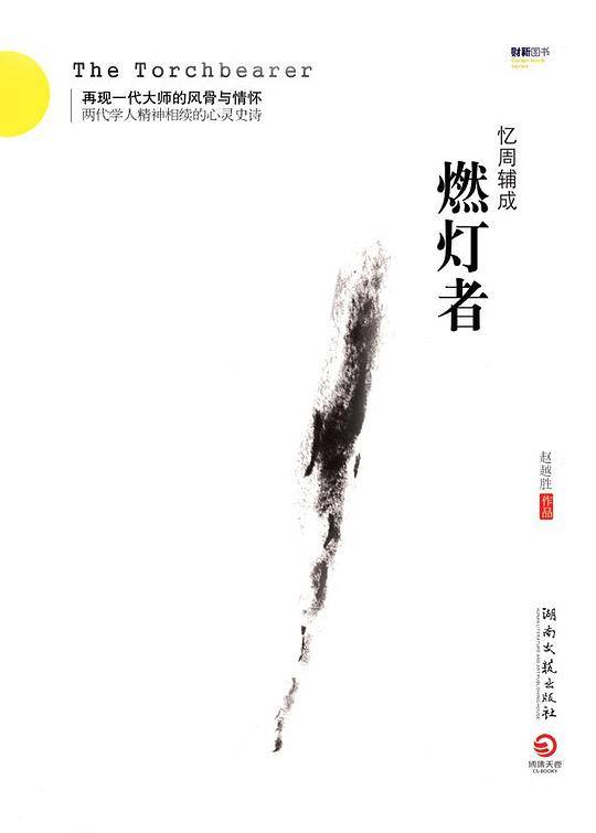 燃灯者--再现一代大师的风骨和情怀，两代学人精神相续的心灵史诗