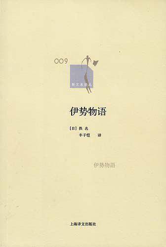 伊势物语
