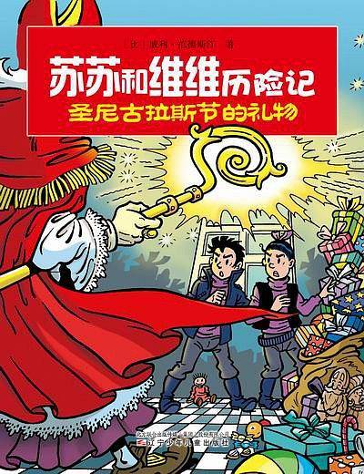 圣尼古拉斯节的礼物