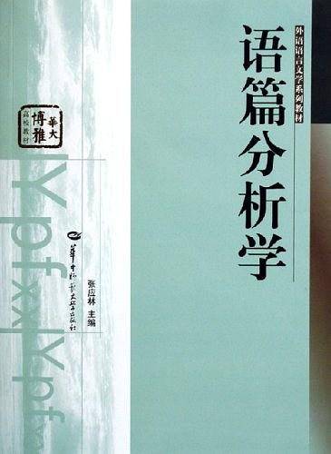 语篇分析学