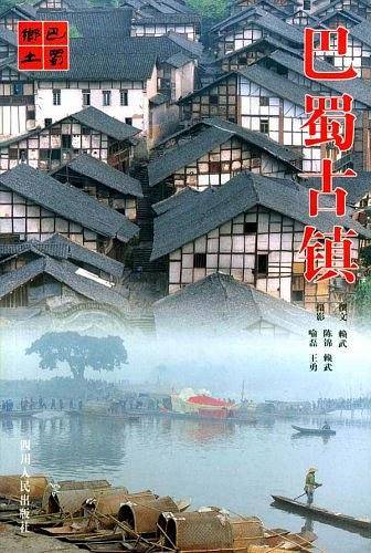 巴蜀古镇