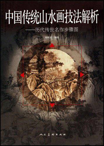 中国传统山水画技法解析.历代传世名作步骤图