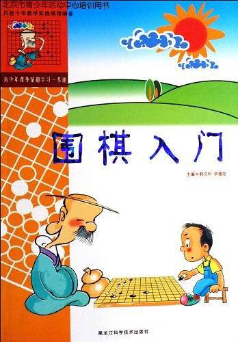 围棋入门-北京市青少年活动中心培训用书