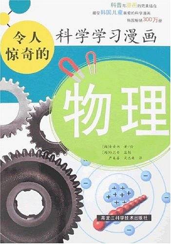物理-令人惊奇的科学学习漫画