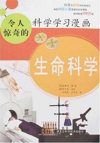 生命科学-令人惊奇的科学学习漫画